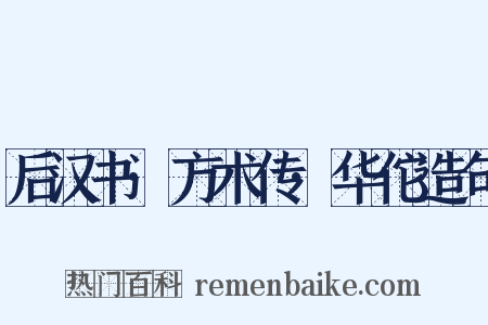 后汉书·方术传·华佗造句是什么意思的图片